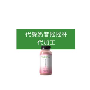 代餐奶昔搖搖杯代加工OEMOEM代加工