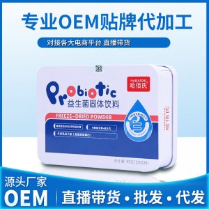 哈佰氏復(fù)合益生菌凍干粉OEM/ODM定制代加工