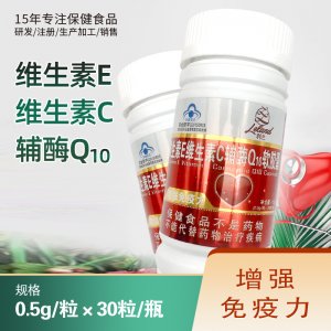 維生素E維生素C輔酶Q10軟膠囊OEM代加工