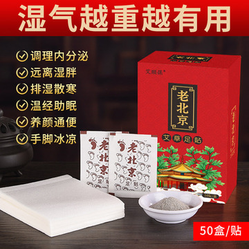 艾頤葆老北京足貼OEM/ODM定制代加工