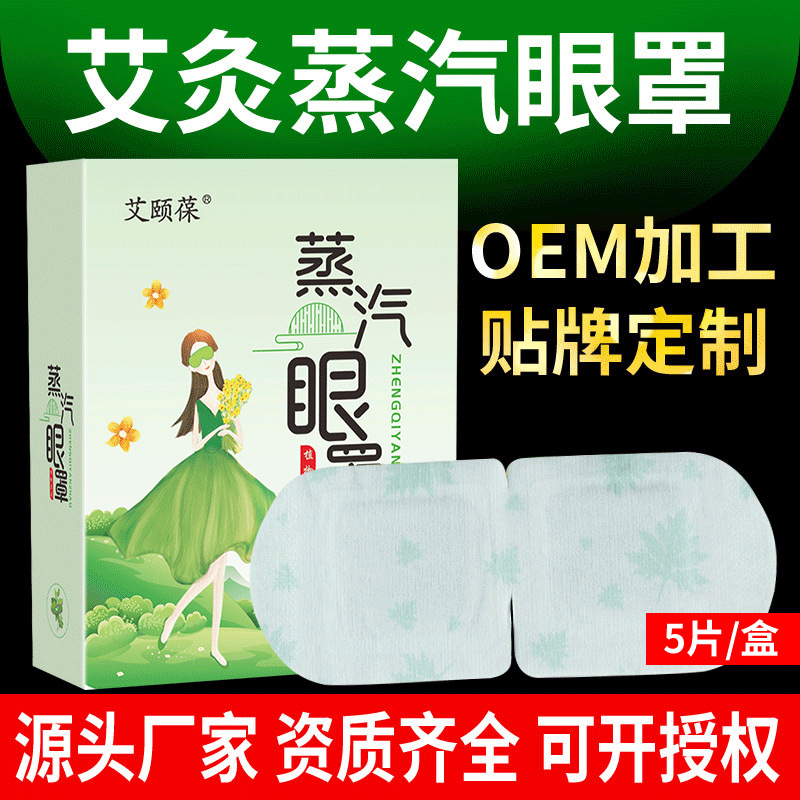 蒸汽眼罩貼牌定制代加工