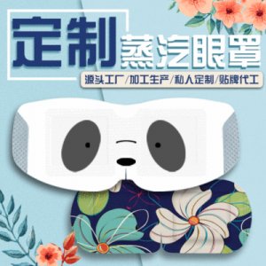 護(hù)眼罩OEM代加工