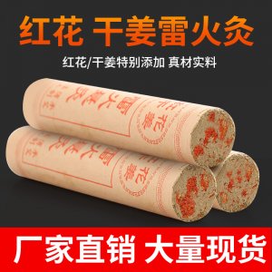 4cm干姜紅花粗艾條可OEM/ODM代工