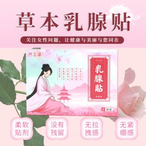 草本乳腺貼代加工貼牌OEM/ODM