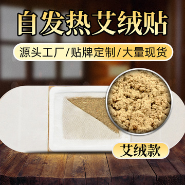 自發(fā)熱艾絨貼可OEM/ODM代工