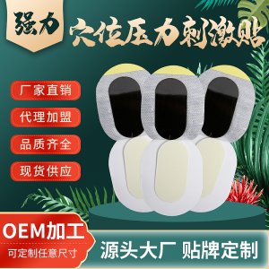 穴位壓力刺激貼貼牌OEM/ODM