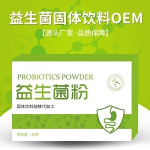 益生菌粉固體飲料OEM/ODM