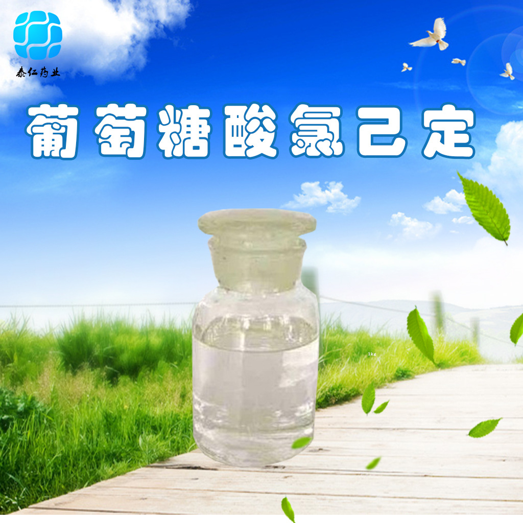 葡萄糖酸氯己定貼牌定制代加工