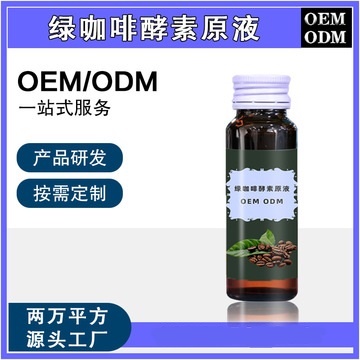 綠咖啡酵素原液OEM/ODM代加工