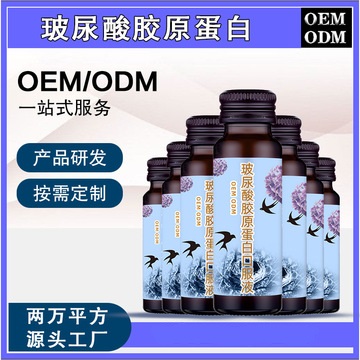 膠原蛋白酵素飲料代加工貼牌OEM/ODM