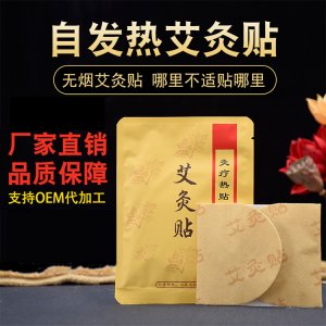 發(fā)熱艾灸貼貼牌定制代加工
