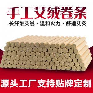 家用陳年艾灸條OEM代加工