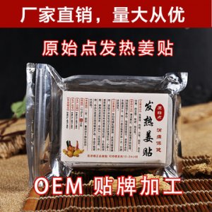 熱敷頸椎腰間膝蓋關(guān)節(jié)發(fā)熱貼貼牌定制代加工