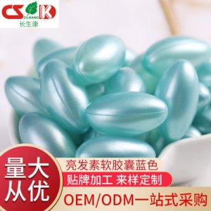 藍(lán)色精華膠囊代加工貼牌OEM/ODM