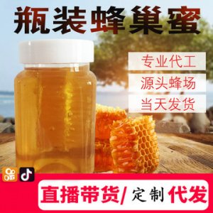 蜂場供應(yīng)瓶裝蜂巢蜜代加工貼牌OEM/ODM