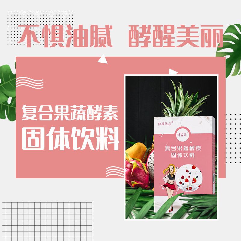 纖姿兒復(fù)合果蔬酵素粉可OEM/ODM代工