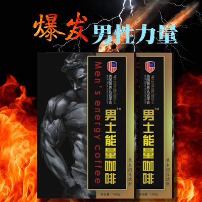 男士能量咖啡代加工貼牌OEM/ODM