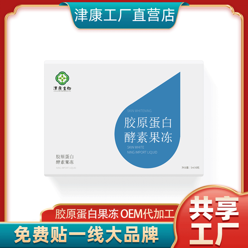 膠原蛋白酵素果凍OEM/ODM定制代加工