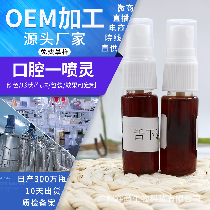 舌下溶栓口腔噴劑貼牌OEM/ODM