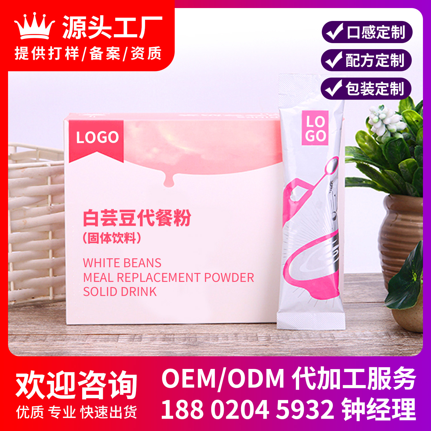 白蕓豆飽腹?fàn)I養(yǎng)代餐粉OEM/ODM定制代加工