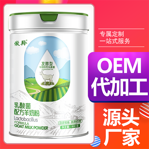 酸菌羊奶粉oem貼牌代工工廠深耕酸菌羊奶粉市場(chǎng)多年,品質(zhì)好,價(jià)格優(yōu)