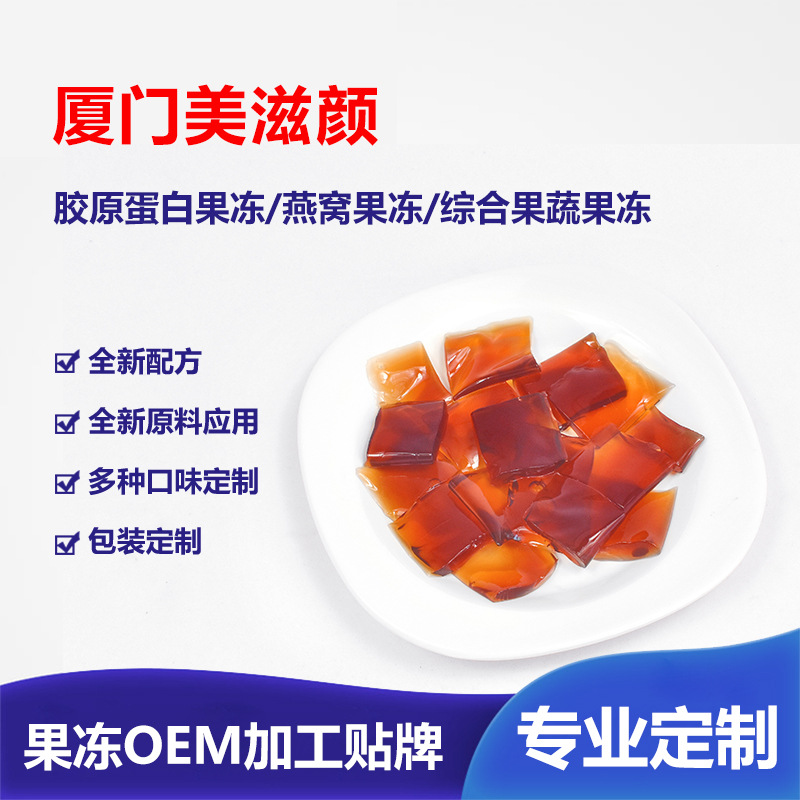 膠原蛋白燕窩 綜合果蔬果凍代加工貼牌OEM/ODM