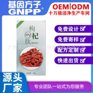 枸杞肽固體飲料OEM/ODM代加工