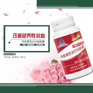 阿膠黃芪當(dāng)歸鐵膠囊\代加工貼牌OEM/ODM