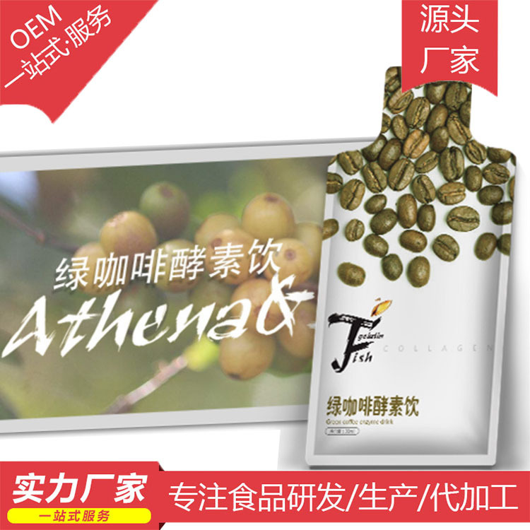 綠咖啡輕體飲料食品OEM/ODM代加工