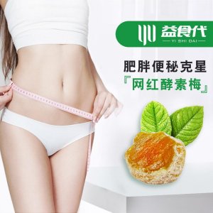 酵素梅增強(qiáng)版OEM貼牌OEM/ODM