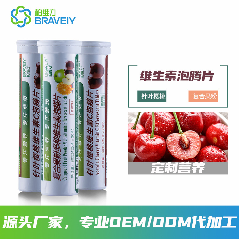 針葉櫻桃維生素C泡騰片貼牌定制代加工