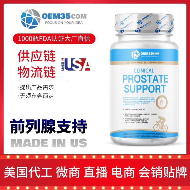 前列腺保健品貼牌OEM/ODM