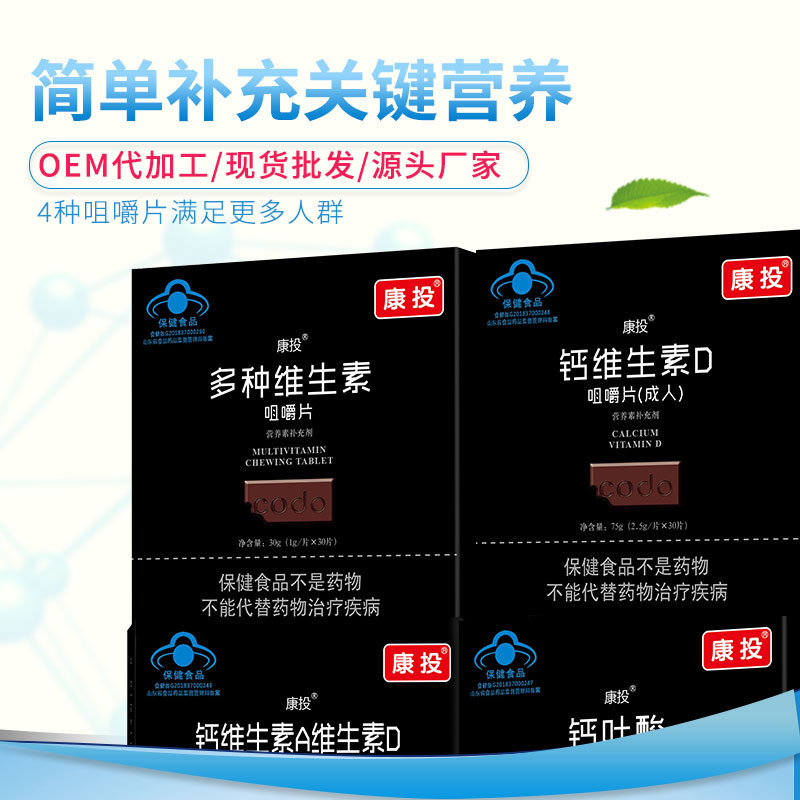 多種維生素咀嚼片OEM/ODM代加工
