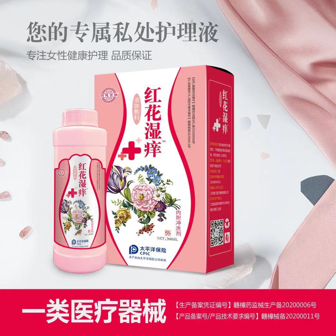 紅花濕癢婦科洗液OEM/ODM定制代加工