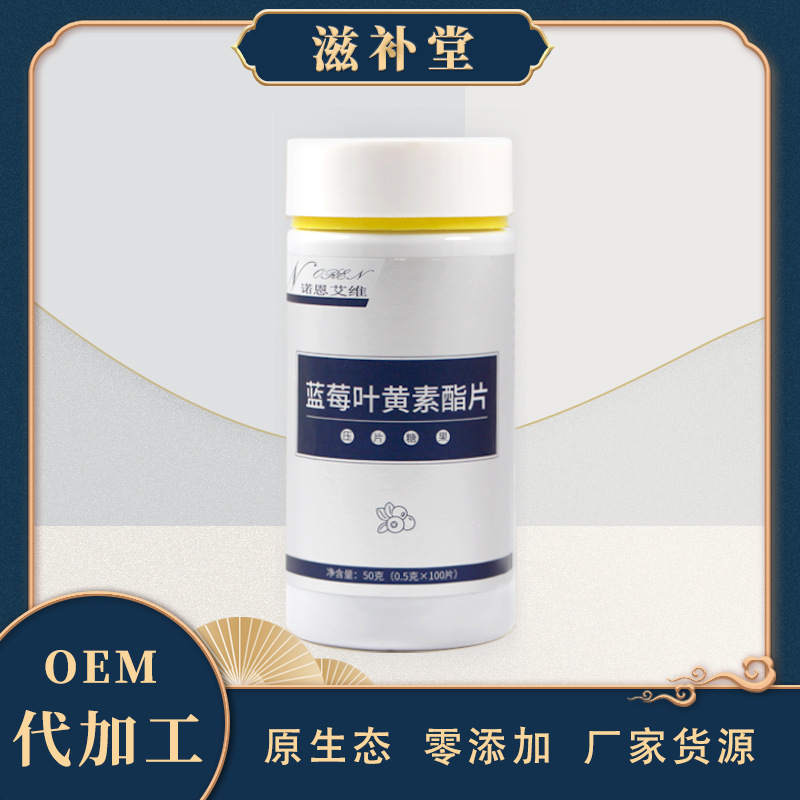 藍(lán)莓葉黃素酯片咀嚼片代加工貼牌OEM/ODM