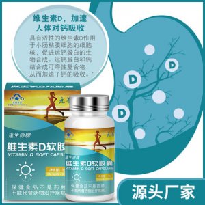 維生素D軟膠囊貼牌OEM/ODM