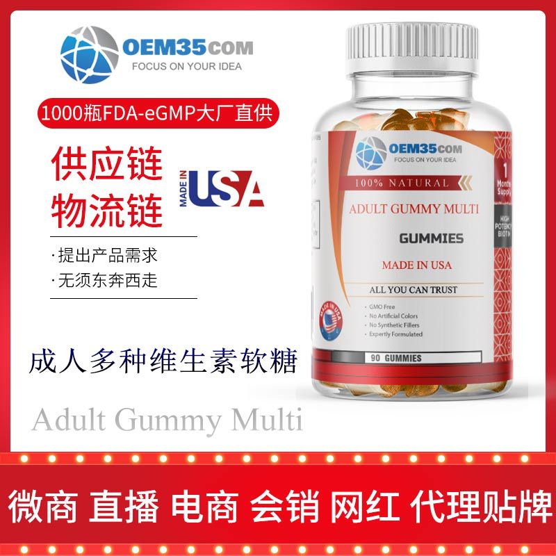 成人多種維生素代加工貼牌OEM/ODM