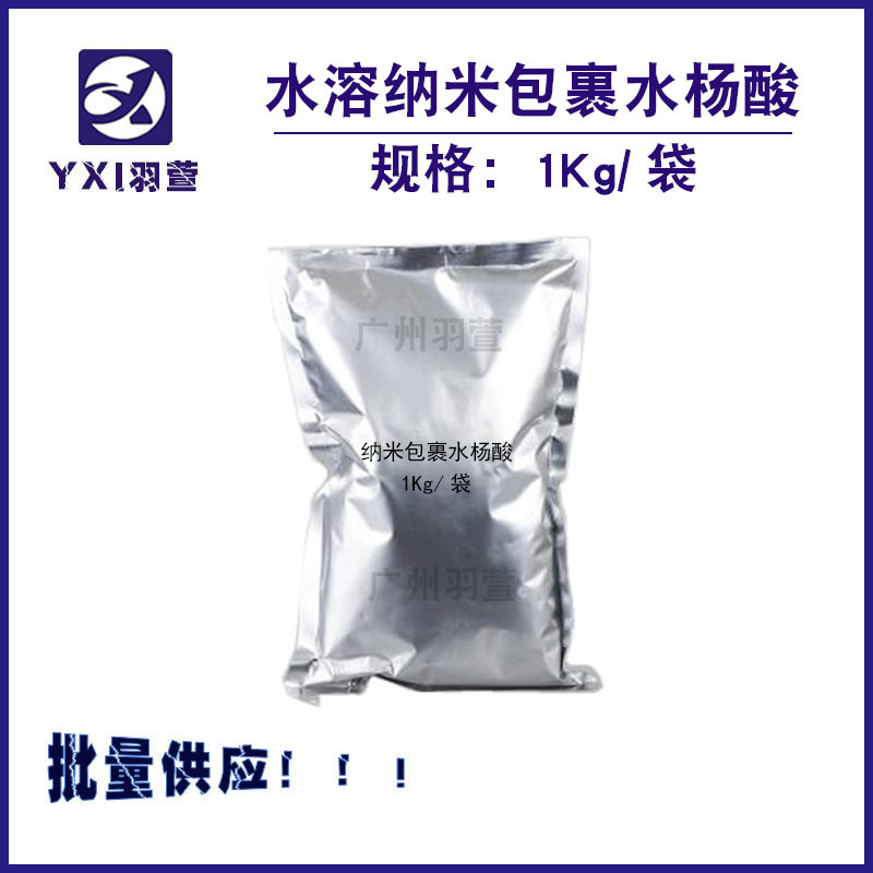 水楊酸 水溶性 包合大分子水楊酸可OEM/ODM代工