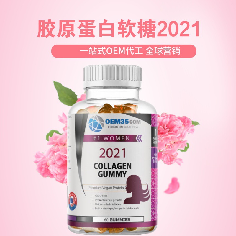 膠原蛋白軟糖OEM/ODM定制代加工