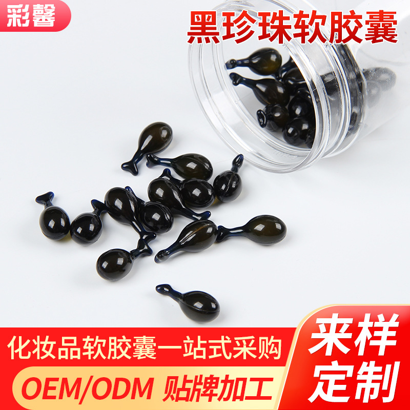 黑珍珠精華膠囊貼牌OEM/ODM