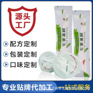 酵素果凍代加工oem貼牌OEM/ODM定制代加工