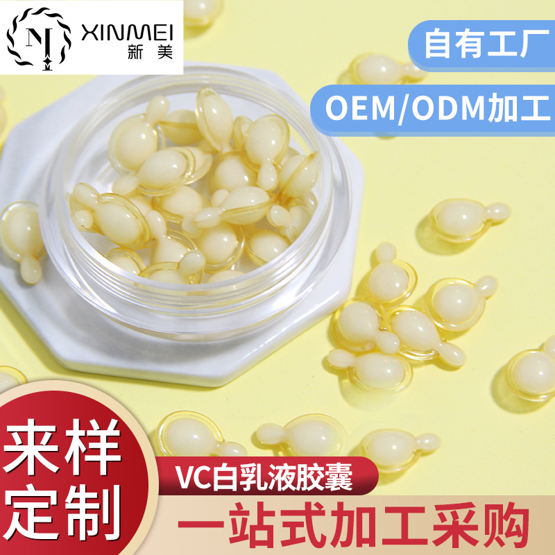 VC膠囊乳白液可OEM/ODM代工