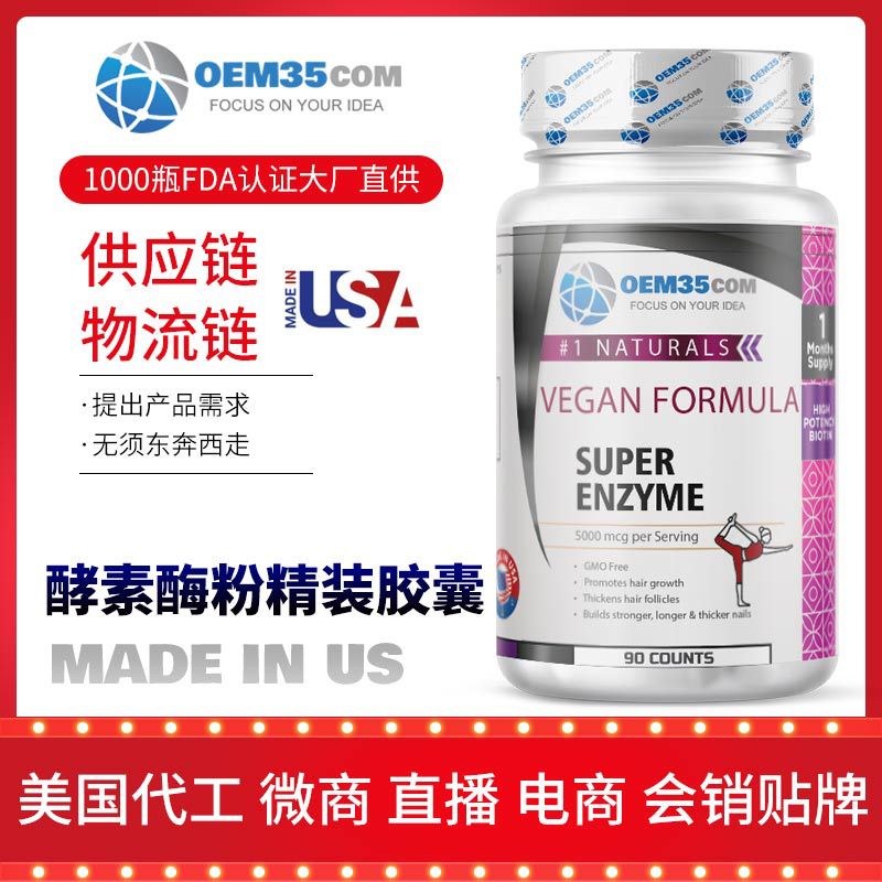 酵素孝素果蔬OEM代加工