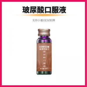 膠原蛋白玻尿酸口服液貼牌定制代加工