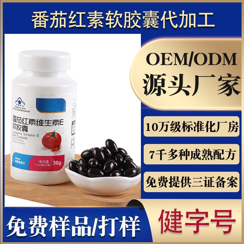 番茄紅素軟膠囊OEM/ODM代加工