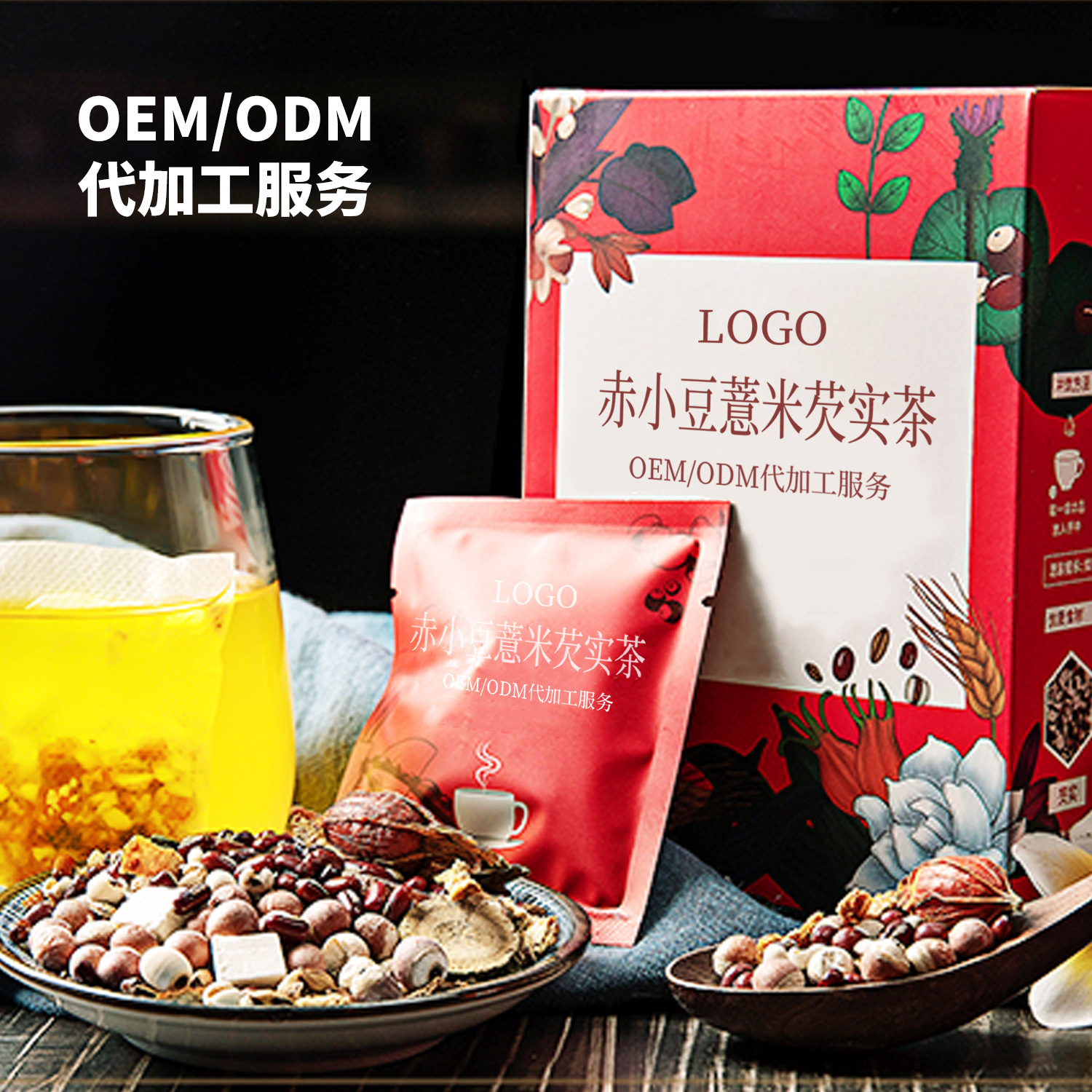 赤小豆薏米芡實茶固體飲料貼牌定制代加工