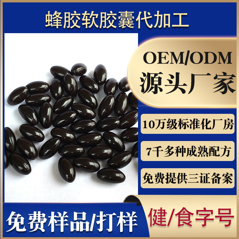 蜂膠軟膠囊OEM/ODM定制代加工