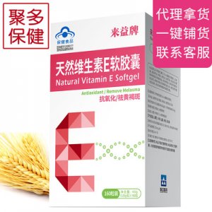 維生素E軟膠囊、貼牌定制代加工