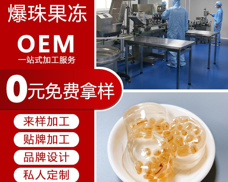爆珠果凍 膠原蛋白果凍可OEM/ODM代工