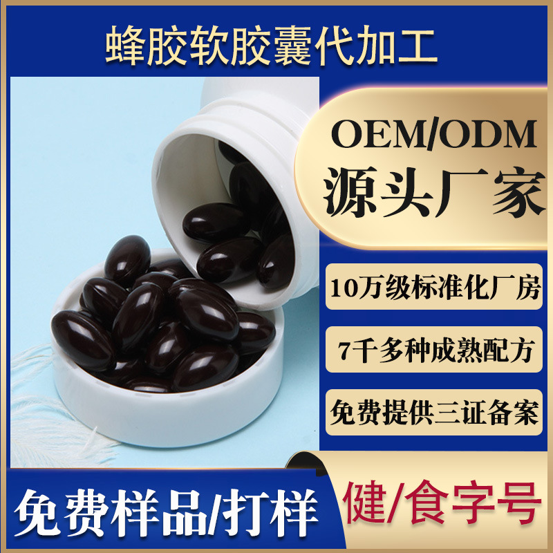 黑蜂膠軟膠囊OEM/ODM代加工